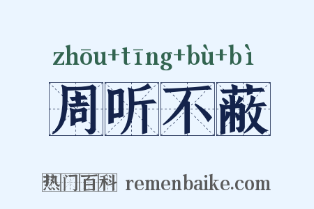 周听不蔽是什么意思的图片